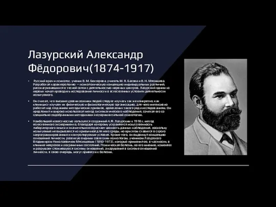 Лазурский Александр Фёдорович(1874-1917) Русский врач и психолог, ученик В. М. Бехтерева, учитель