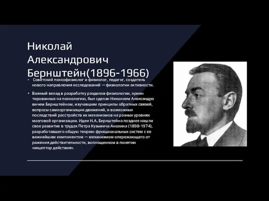 Николай Александрович Бернштейн(1896-1966) Советский психофизиолог и физиолог, педагог, создатель нового направления исследований