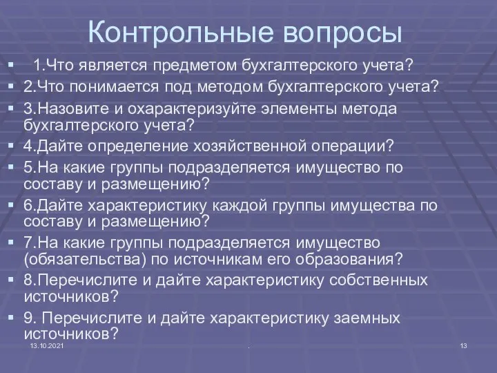 13.10.2021 . Контрольные вопросы 1.Что является предметом бухгалтерского учета? 2.Что понимается под