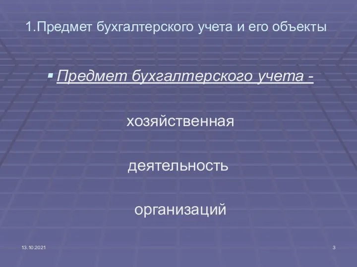 13.10.2021 1.Предмет бухгалтерского учета и его объекты Предмет бухгалтерского учета - хозяйственная деятельность организаций