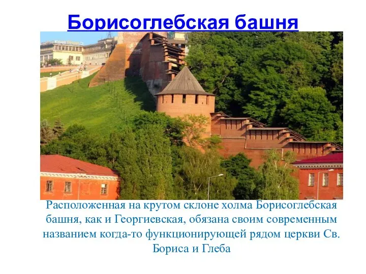 Борисоглебская башня Расположенная на крутом склоне холма Борисоглебская башня, как и Георгиевская,