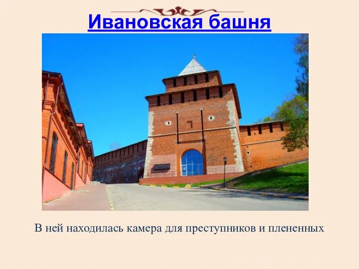 Ивановская башня В ней находилась камера для преступников и плененных