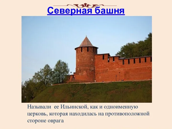 Северная башня Называли ее Ильинской, как и одноименную церковь, которая находилась на противоположной стороне оврага
