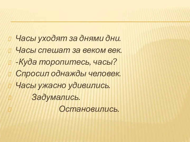 Часы уходят за днями дни. Часы спешат за веком век. -Куда торопитесь,