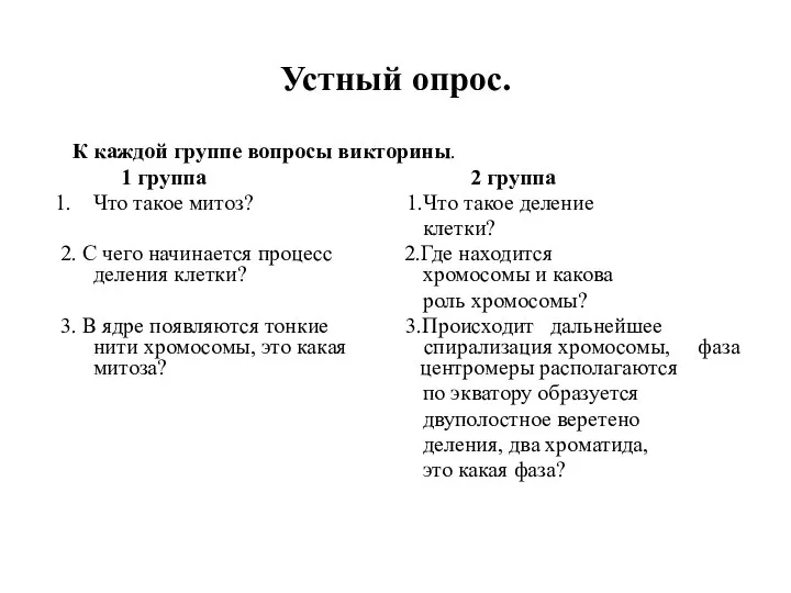 Устный опрос. К каждой группе вопросы викторины. 1 группа 2 группа Что