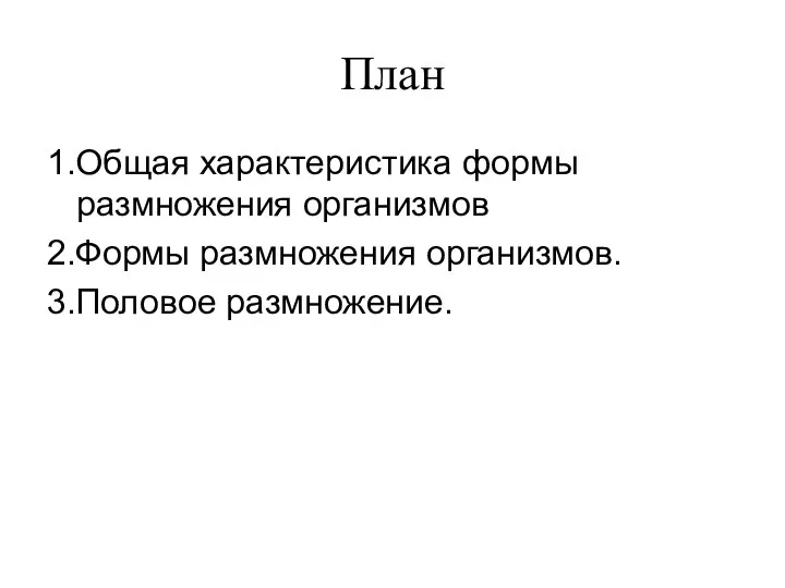 План 1.Общая характеристика формы размножения организмов 2.Формы размножения организмов. 3.Половое размножение.