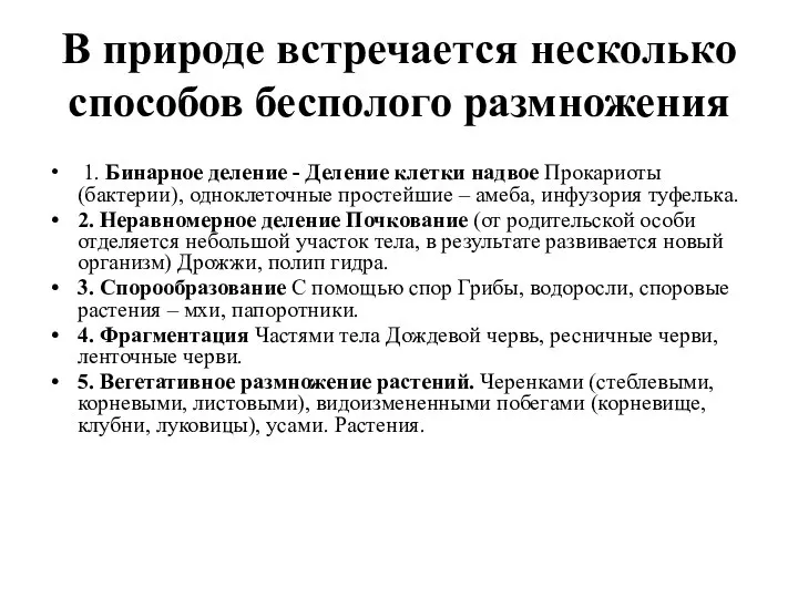 В природе встречается несколько способов бесполого размножения 1. Бинарное деление - Деление