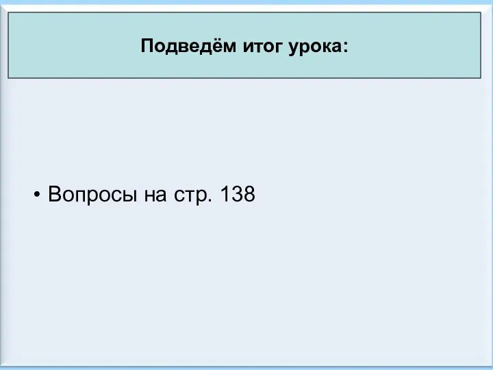 * Антоненкова А.В. МОУ Будинская ООШ Вопросы на стр. 138 Подведём итог урока: