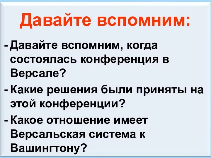 * Антоненкова А.В. МОУ Будинская ООШ Давайте вспомним: Давайте вспомним, когда состоялась