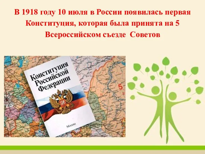 В 1918 году 10 июля в России появилась первая Конституция, которая была