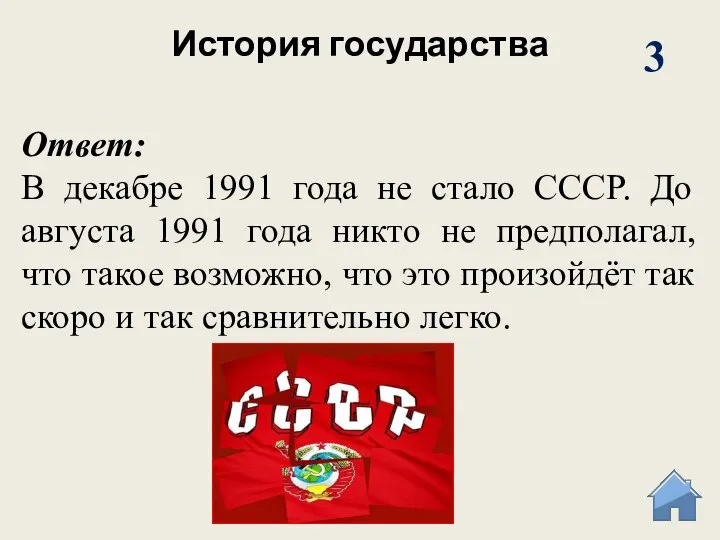 История государства 3 Ответ: В декабре 1991 года не стало СССР. До