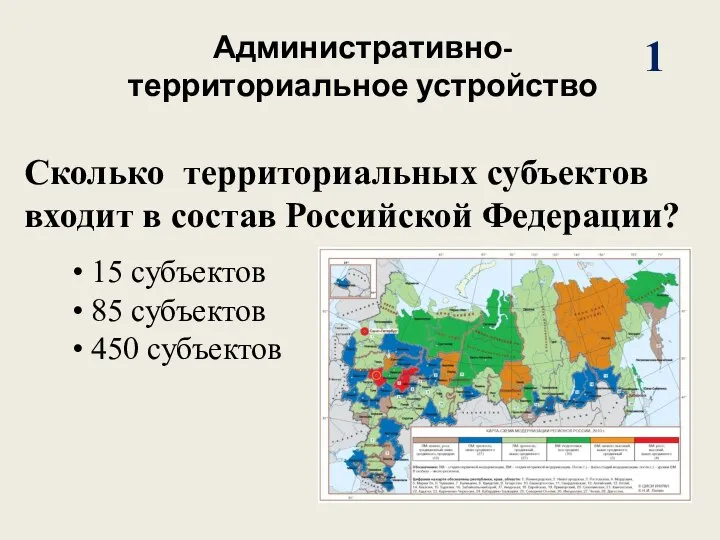 1 Административно-территориальное устройство Сколько территориальных субъектов входит в состав Российской Федерации? •
