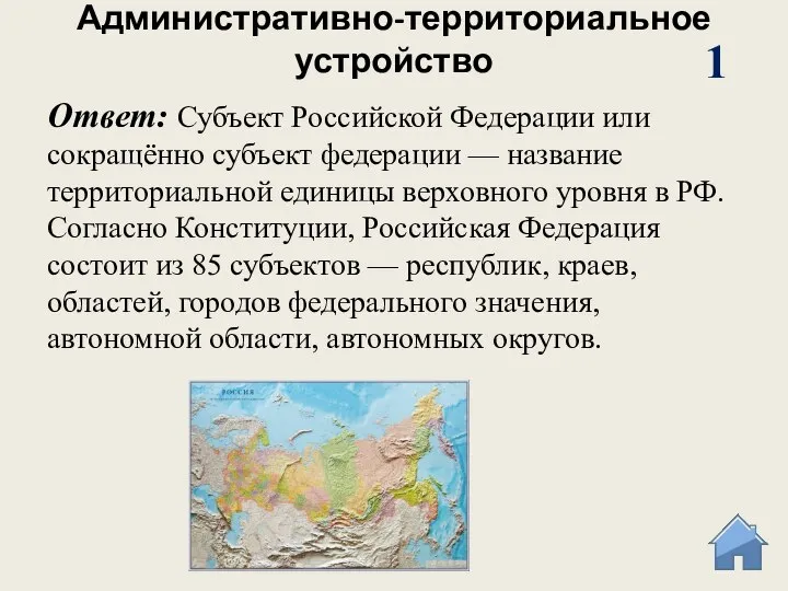 Административно-территориальное устройство Ответ: Субъект Российской Федерации или сокращённо субъект федерации — название
