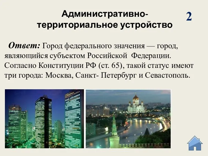 Административно-территориальное устройство 2 Ответ: Город федерального значения — город, являющийся субъектом Российской