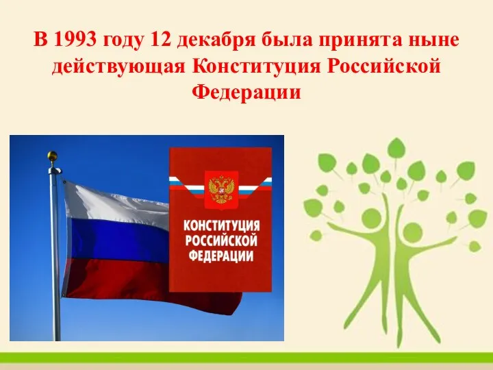 В 1993 году 12 декабря была принята ныне действующая Конституция Российской Федерации
