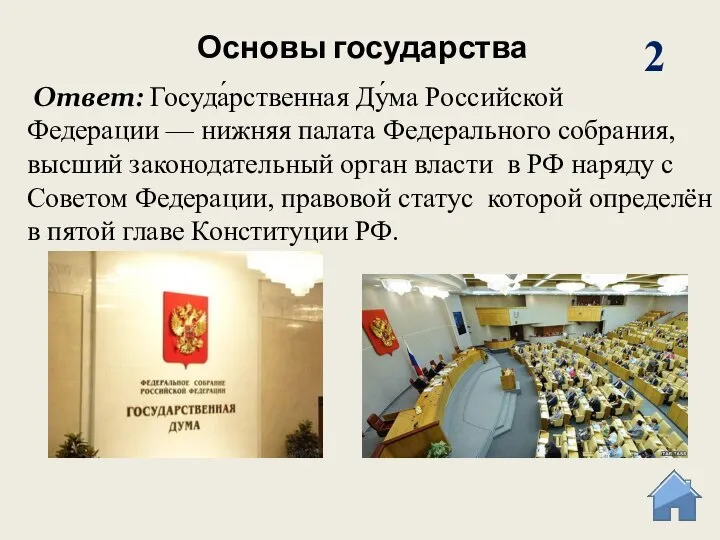 Основы государства 2 Ответ: Госуда́рственная Ду́ма Российской Федерации — нижняя палата Федерального