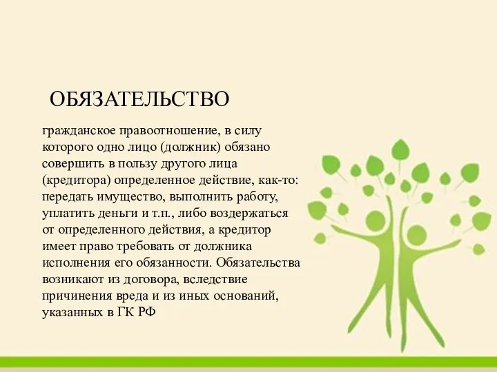 гражданское правоотношение, в силу которого одно лицо (должник) обязано совершить в пользу