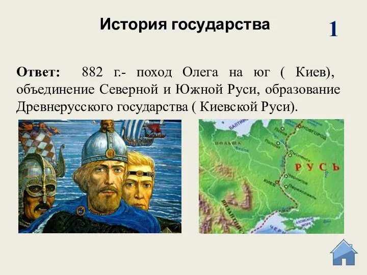 История государства 1 Ответ: 882 г.- поход Олега на юг ( Киев),