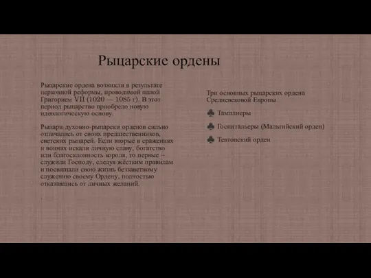 Рыцарские ордены Рыцарские ордена возникли в результате церковной реформы, проводимой папой Григорием