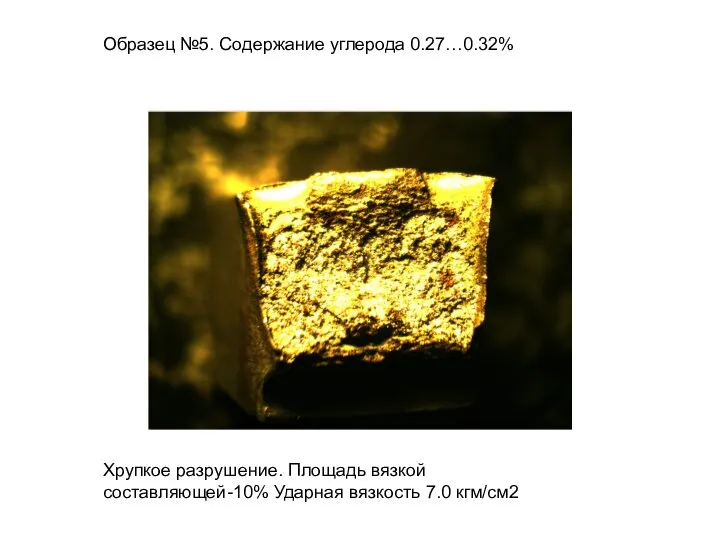 Образец №5. Содержание углерода 0.27…0.32% Хрупкое разрушение. Площадь вязкой составляющей-10% Ударная вязкость 7.0 кгм/см2