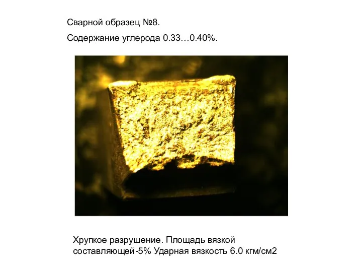 Сварной образец №8. Содержание углерода 0.33…0.40%. Хрупкое разрушение. Площадь вязкой составляющей-5% Ударная вязкость 6.0 кгм/см2