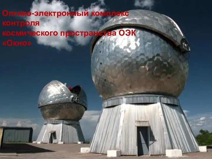 Оптико-электронный комплекс контроля космического пространства ОЭК «Окно»