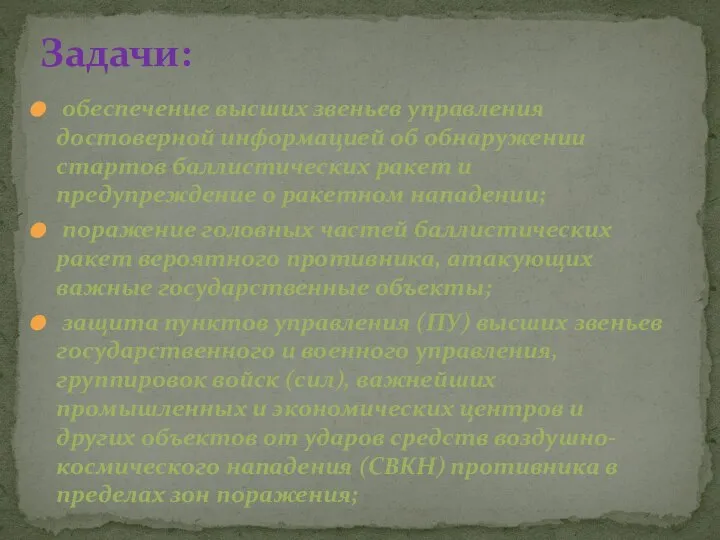 обеспечение высших звеньев управления достоверной информацией об обнаружении стартов баллистических ракет и