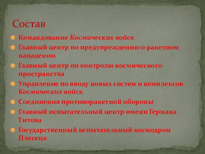 Командование Космических войск Главный центр по предупреждению о ракетном нападении Главный центр