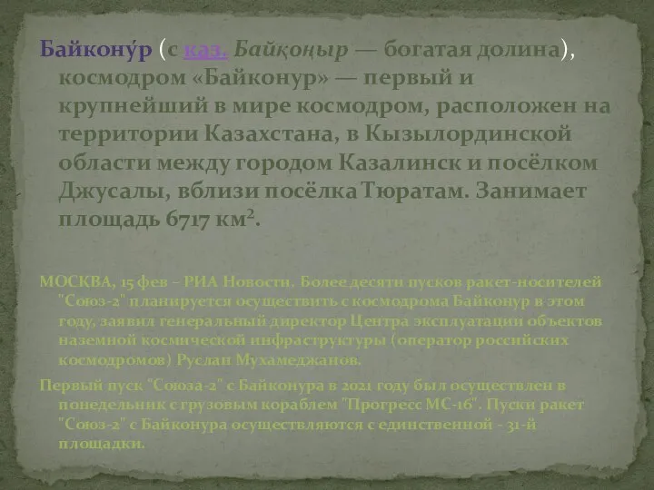 Байкону́р (с каз. Байқоңыр — богатая долина), космодром «Байконур» — первый и