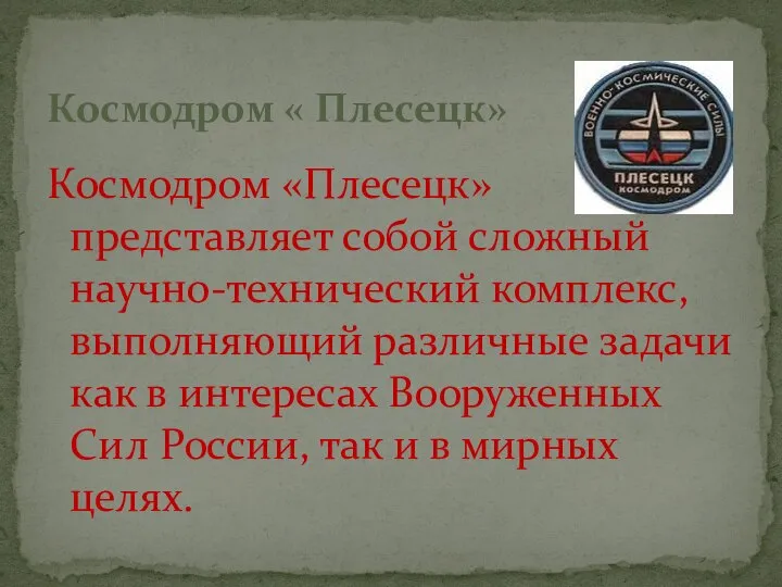 Космодром «Плесецк» представляет собой сложный научно-технический комплекс, выполняющий различные задачи как в