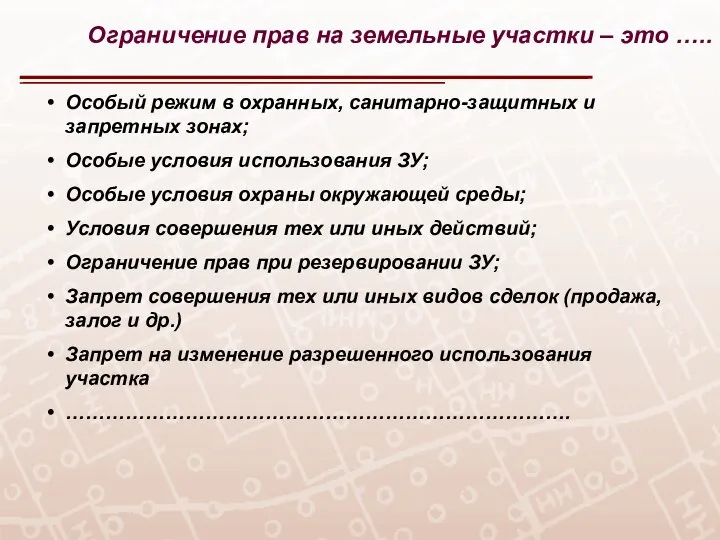 Особый режим в охранных, санитарно-защитных и запретных зонах; Особые условия использования ЗУ;