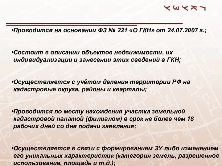 ГКУ ЗУ Проводится на основании ФЗ № 221 «О ГКН» от 24.07.2007