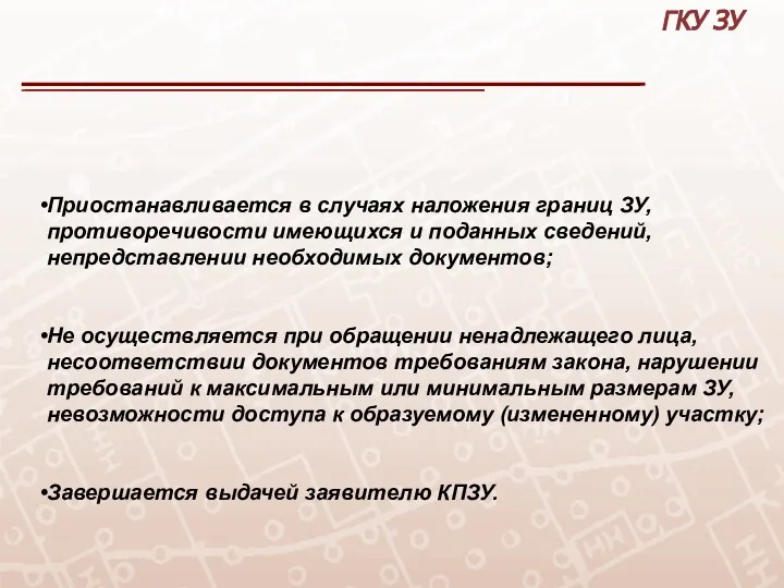 ГКУ ЗУ Приостанавливается в случаях наложения границ ЗУ, противоречивости имеющихся и поданных