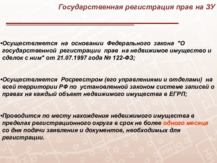 Государственная регистрация прав на ЗУ Осуществляется на основании Федерального закона "О государственной