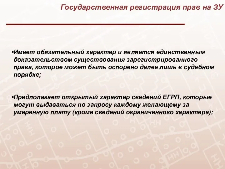 Государственная регистрация прав на ЗУ Имеет обязательный характер и является единственным доказательством