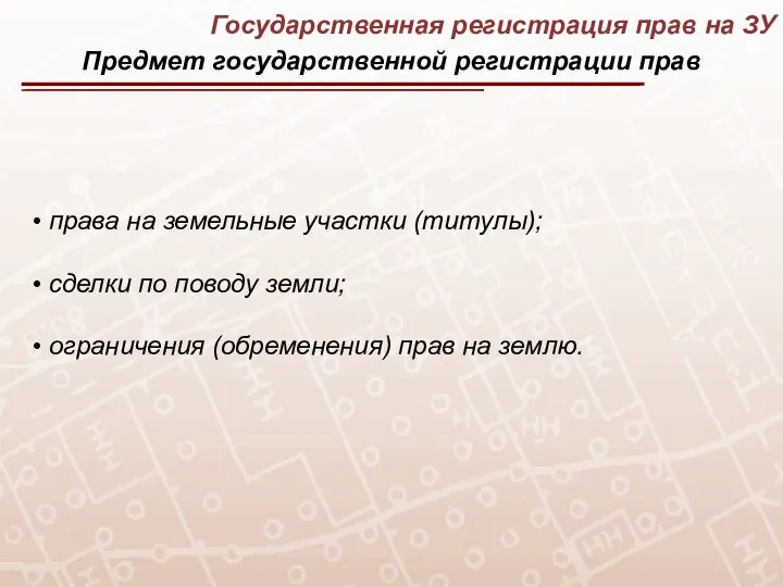 Государственная регистрация прав на ЗУ права на земельные участки (титулы); сделки по