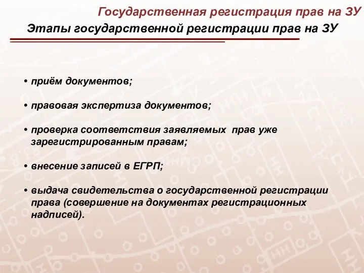 Государственная регистрация прав на ЗУ приём документов; правовая экспертиза документов; проверка соответствия