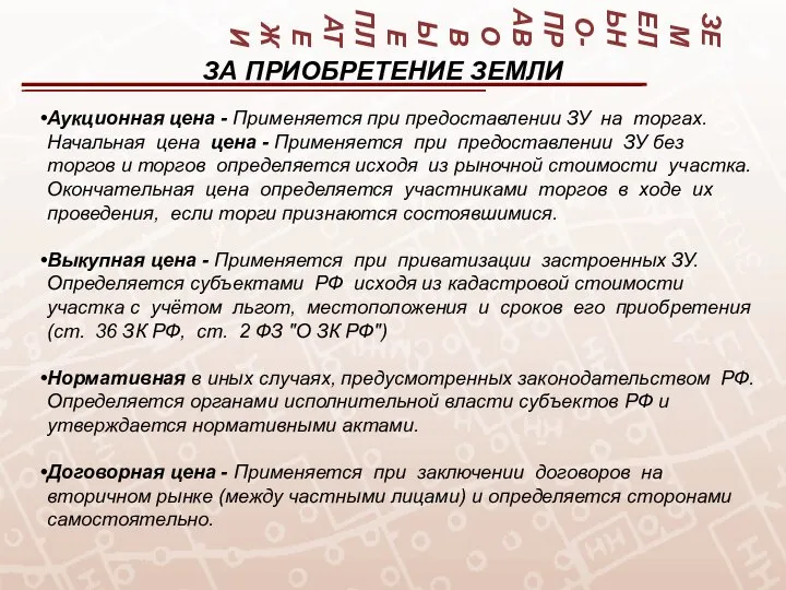 ЗЕМЕЛЬНО-ПРАВОВЫЕ ПЛАТЕЖИ Аукционная цена - Применяется при предоставлении ЗУ на торгах. Начальная