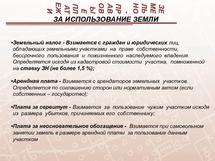 ЗЕМЕЛЬНО-ПРАВОВЫЕ ПЛАТЕЖИ Земельный налог - Взимается с граждан и юридических лиц, обладающих