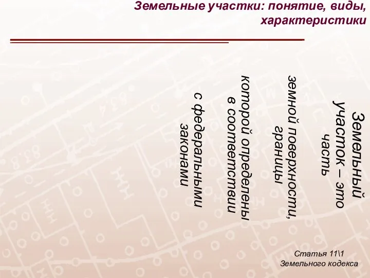 Земельный участок – это часть земной поверхности, границы которой определены в соответствии