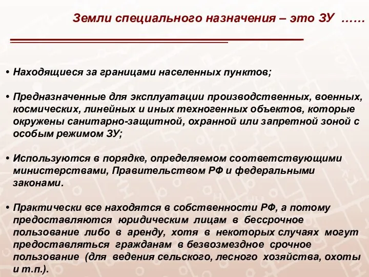 Земли специального назначения – это ЗУ …… Находящиеся за границами населенных пунктов;