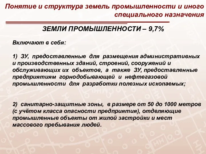 Понятие и структура земель промышленности и иного специального назначения ЗЕМЛИ ПРОМЫШЛЕННОСТИ –