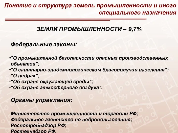 Понятие и структура земель промышленности и иного специального назначения ЗЕМЛИ ПРОМЫШЛЕННОСТИ –