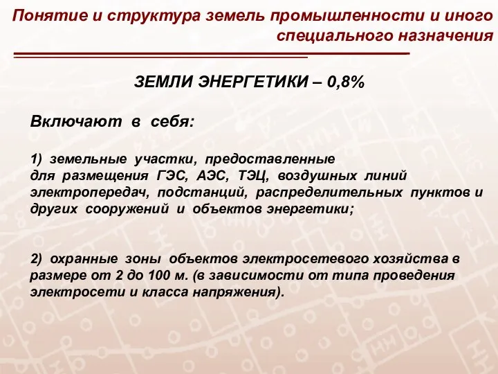 Понятие и структура земель промышленности и иного специального назначения ЗЕМЛИ ЭНЕРГЕТИКИ –