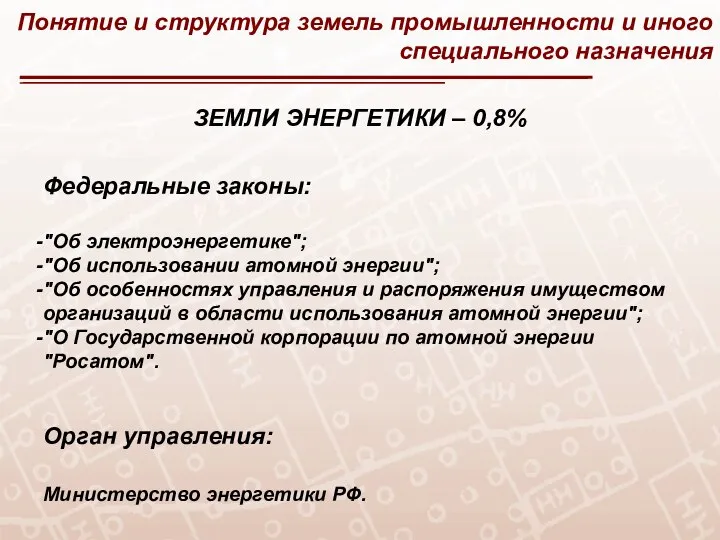 Понятие и структура земель промышленности и иного специального назначения ЗЕМЛИ ЭНЕРГЕТИКИ –