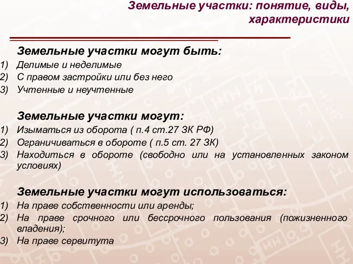 Земельные участки могут быть: Делимые и неделимые С правом застройки или без