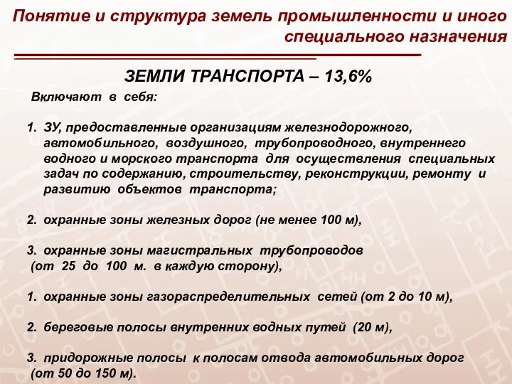 Понятие и структура земель промышленности и иного специального назначения ЗЕМЛИ ТРАНСПОРТА –