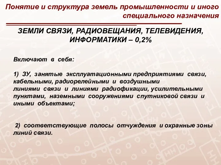 Понятие и структура земель промышленности и иного специального назначения ЗЕМЛИ СВЯЗИ, РАДИОВЕЩАНИЯ,