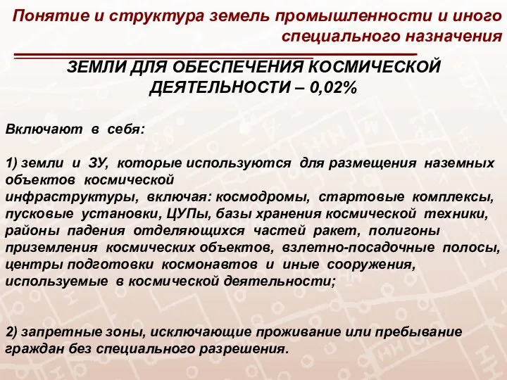 Понятие и структура земель промышленности и иного специального назначения ЗЕМЛИ ДЛЯ ОБЕСПЕЧЕНИЯ