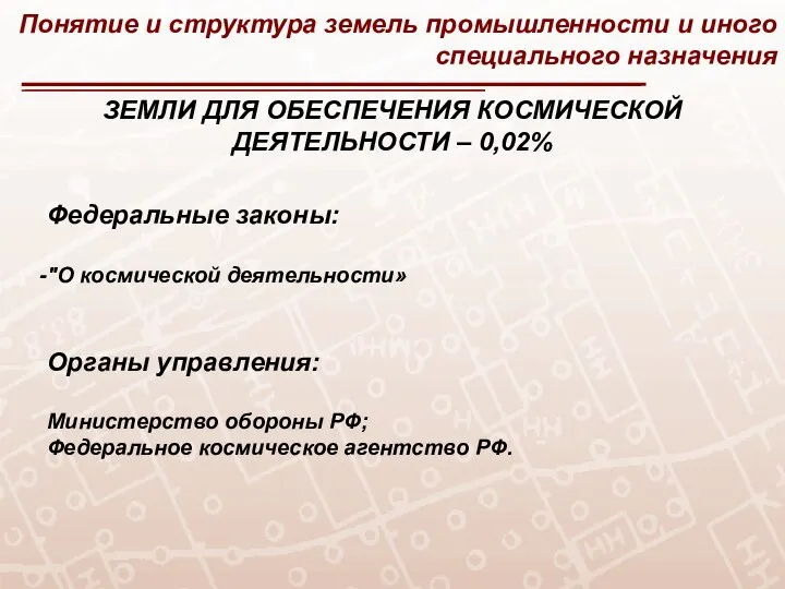 Понятие и структура земель промышленности и иного специального назначения ЗЕМЛИ ДЛЯ ОБЕСПЕЧЕНИЯ